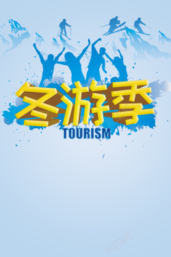 蓝色冬游季节旅游海报背景素材背景