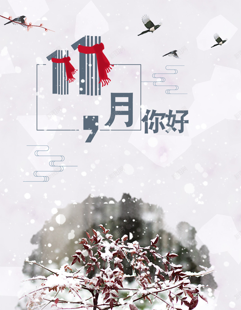 十一月你好简约温馨海报psd设计背景_新图网 https://ixintu.com 十一月 你好 小雪 立冬 雪 二十四节气 农历 滑雪 创意合成 海报设计 11月你好 app启动页