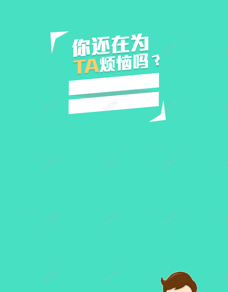 你还在为TA烦恼吗素材背景psd设计背景_新图网 https://ixintu.com 烦恼 绿色 扁平化 小人 着急 几何图形 解决方案 解决思路 扁平 渐变 几何