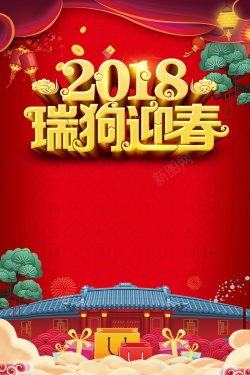 年会祝福视频红色喜庆2018狗年瑞狗迎春高清图片