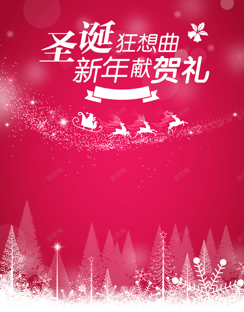 圣诞新年狂欢背景素材psd设计背景_新图网 https://ixintu.com 圣诞节 新年海报 狂欢 激情 喜庆 中国风
