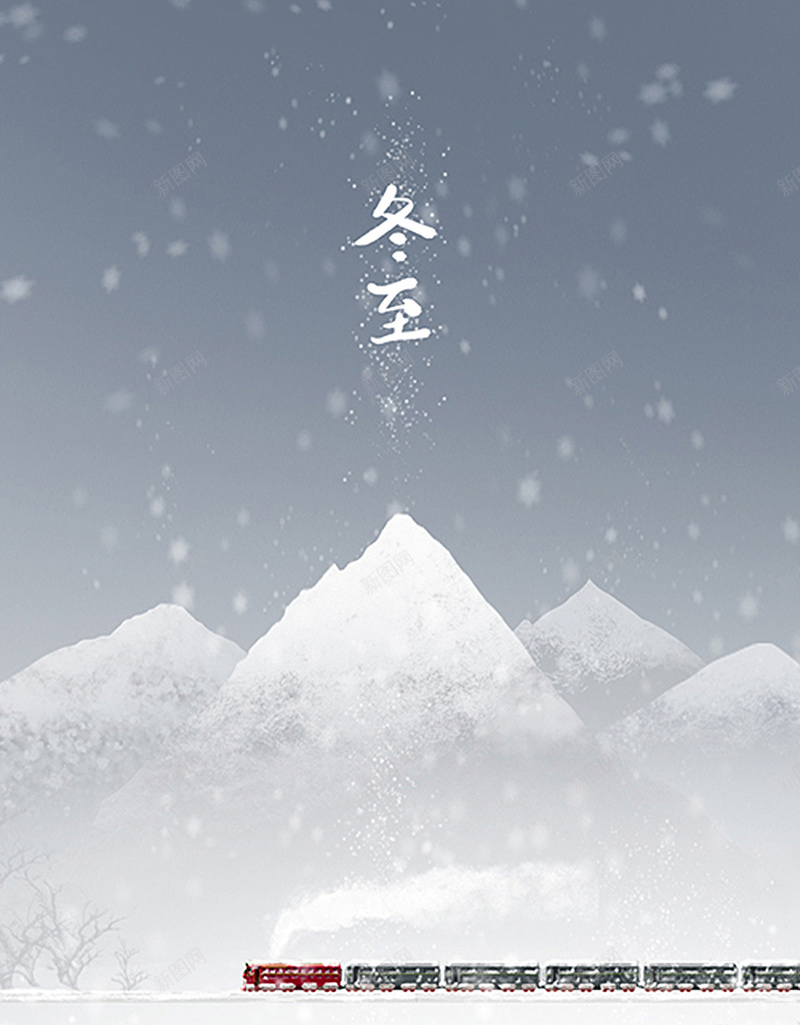 冬至H5背景jpg设计背景_新图网 https://ixintu.com 冬至 冬季 寒冷 火车 下雪 H5背景 H5 h5