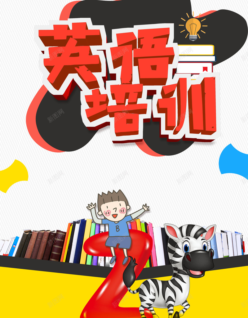 趣味英语培训班招生psd设计背景_新图网 https://ixintu.com 英语培训班 火热招生 英语培训 英语辅导 趣味英语 英语补习 英语辅导班 英语补习班 学英语 英语 平面设计 分层文件 PSD源文件 150PPI