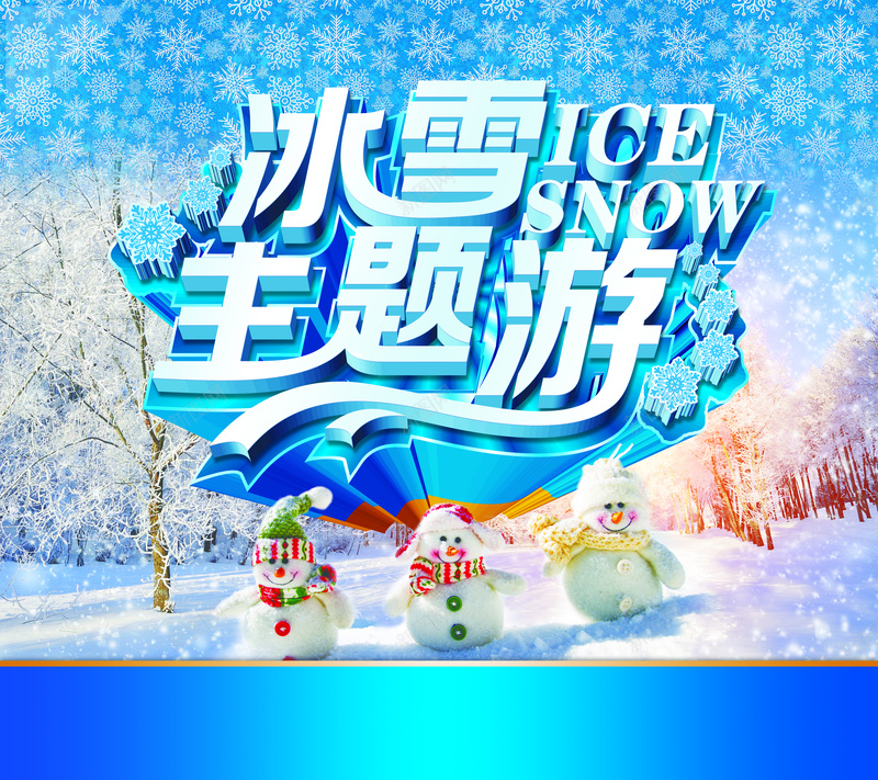 冰雪主题游背景素材psd设计背景_新图网 https://ixintu.com 冬天旅游海报 冬季旅游 寒假旅游 冰雪主题游图片图片下载 冬季冰雪游 冬游季