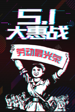 抖音风格51大惠战劳动节促销海报背景
