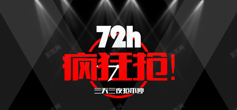 疯狂抢背景psd设计背景_新图网 https://ixintu.com 黑色 灯光 海报banner 扁平 渐变 72小时疯狂抢 疯狂抢背景 几何