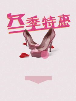 冬季高跟鞋冬季女鞋特惠海报背景psd高清图片