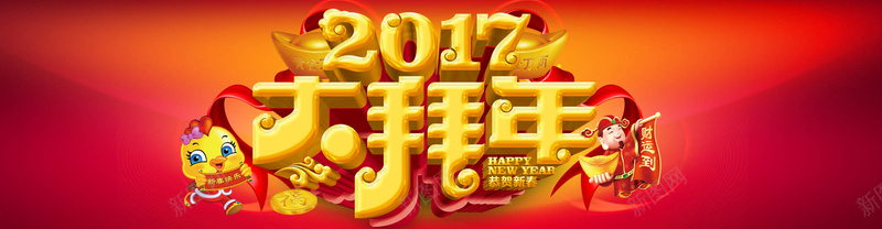 2017新春拜年psd设计背景_新图网 https://ixintu.com 新年 鸡仔 大拜年 财神