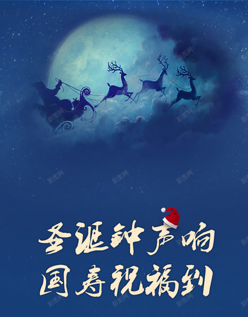 圣诞节狂欢H5背景psd设计背景_新图网 https://ixintu.com 圣诞节 狂欢夜 圣诞老人 圣诞鹿 祝福 H5背景 圣诞帽 夜晚 激情 狂欢