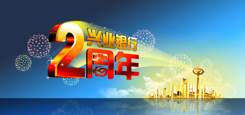 周年庆海报psd设计背景_新图网 https://ixintu.com 周年庆 2周年 店庆海报 海报banner 激情 狂欢