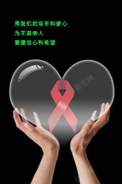 艾滋病公益广告关注艾滋病高清图片