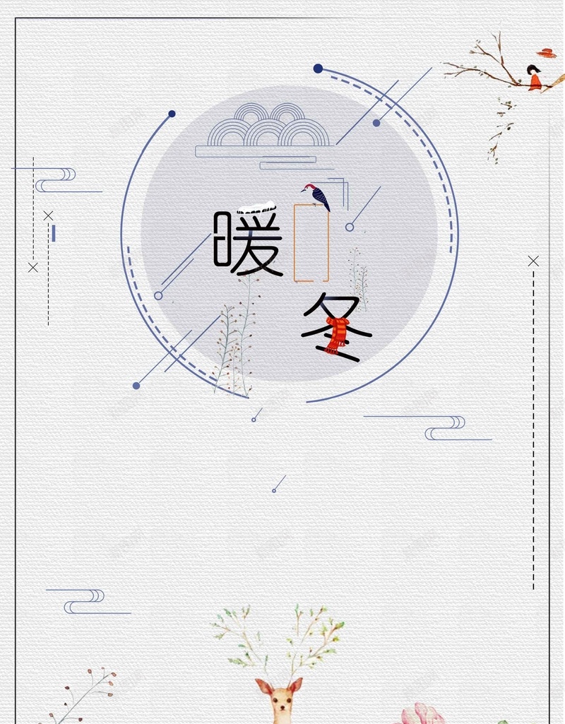 极简清新文艺冬季促销psd设计背景_新图网 https://ixintu.com 冬季促销 年终大促 文艺 极简 清新 新品上市 年终促销 打折促销 限时特惠 情暖冬日