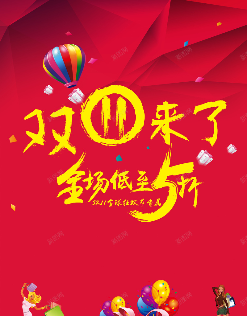 红色扁平双11背景psd设计背景_新图网 https://ixintu.com 双11来了 几何 扁平 礼盒 红色 气球 双11 双十一 1111 渐变