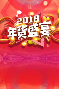 2018年狗年红色扁平化商场年货盛宴海报背景