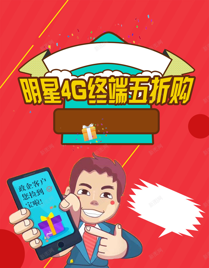 4g手机海报背景图psd设计背景_新图网 https://ixintu.com 卡通 红色 人物 手机 活动 海报 童趣 手绘