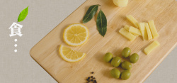 料理配料日系清新柠檬案板文艺美食美味淘宝背景高清图片