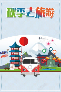 爸爸去哪海报扁平化创意秋季国庆旅游背景高清图片