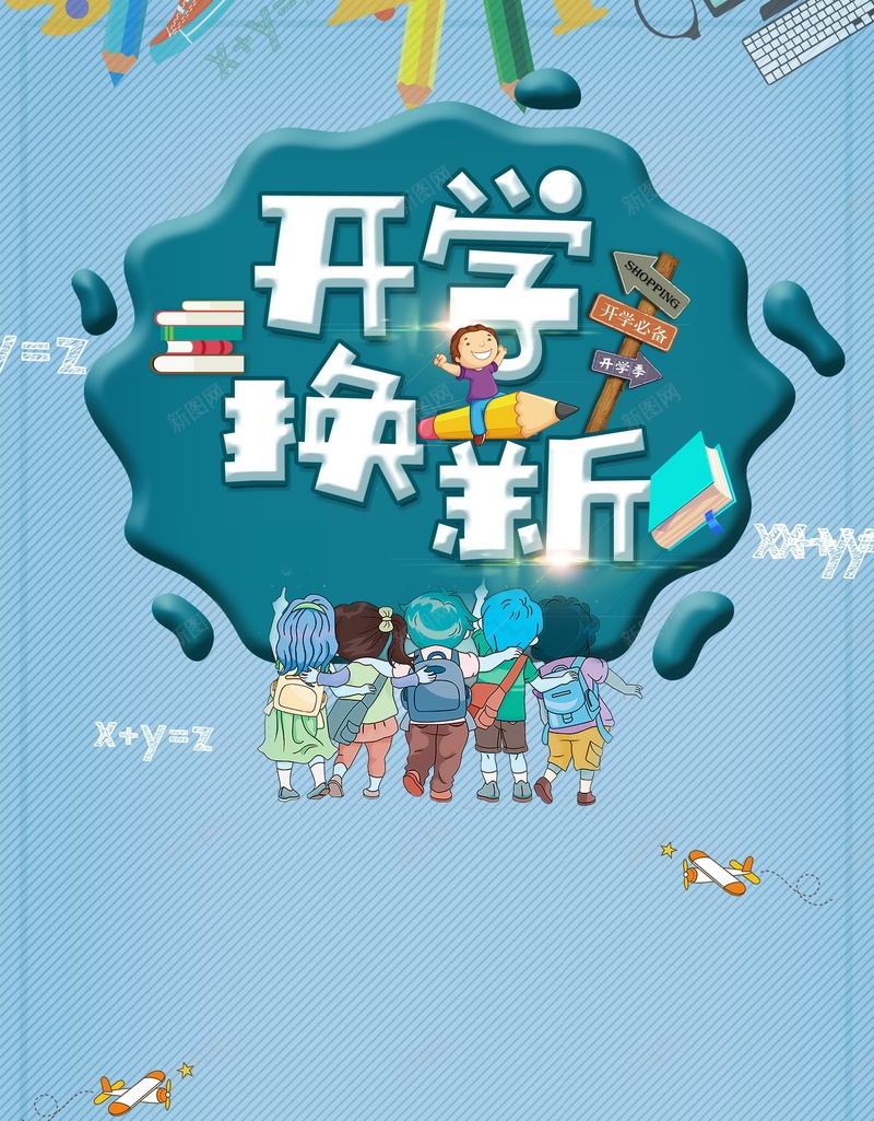 卡通欢乐开学季促psd设计背景_新图网 https://ixintu.com 卡通 开学季 开学换新 文具 上学 促销海报 返校 平面设计 分层文件 PSD源文件 150PPI