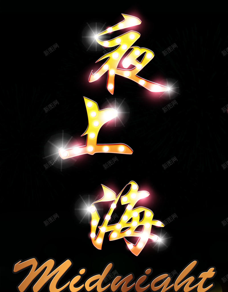 娱乐上海夜晚烟花背景psd设计背景_新图网 https://ixintu.com 夜上海 娱乐 开心 灯光 烟花 黄包车 大气