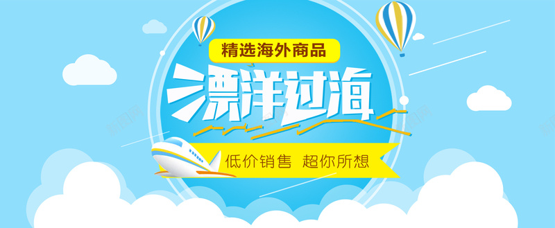 海外商品bannerpsd设计背景_新图网 https://ixintu.com 淘宝banner设计 淘宝素材 海报banner 文艺 小清新 漂洋过海海外商品 简约