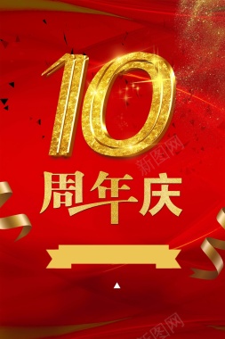 10周年庆促销海报背景