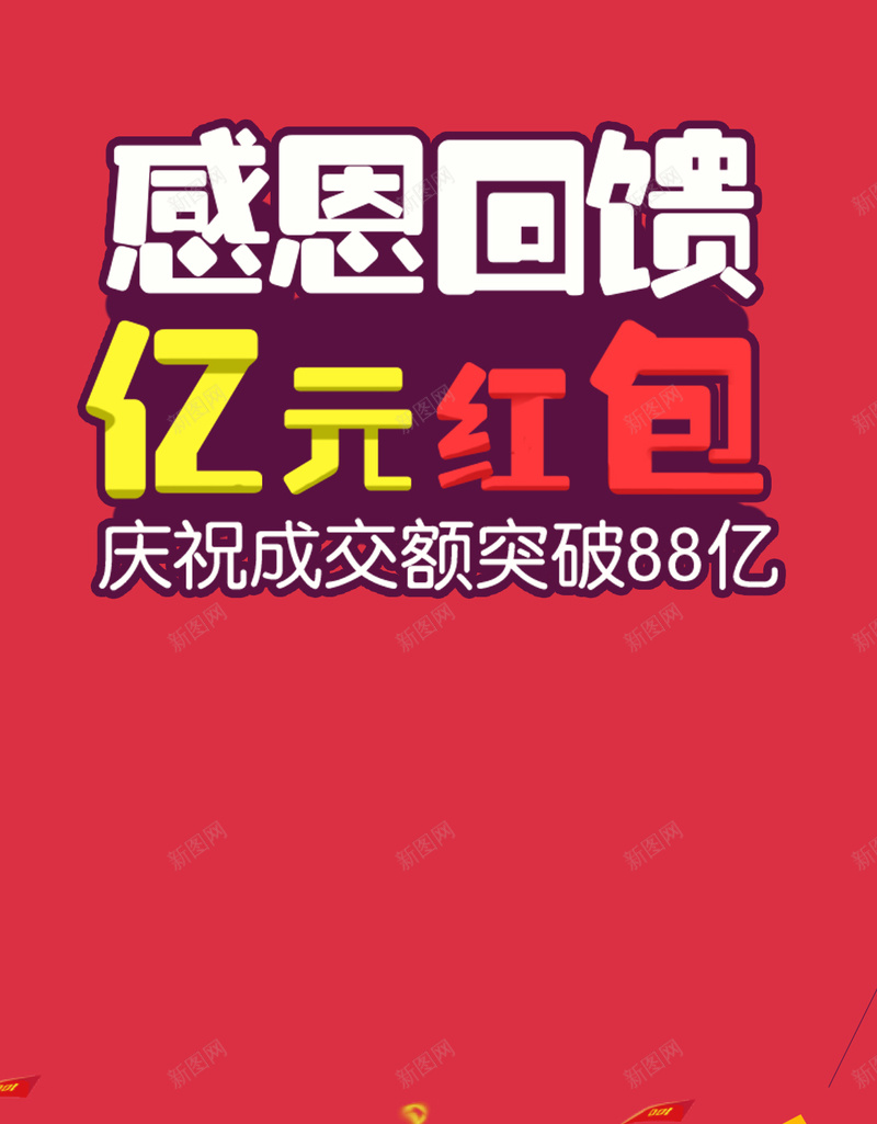 红色感恩回馈H5背景psd设计背景_新图网 https://ixintu.com 红色 感恩回馈 箭头 扁平化 扁平 亿元红包 H5 渐变 几何