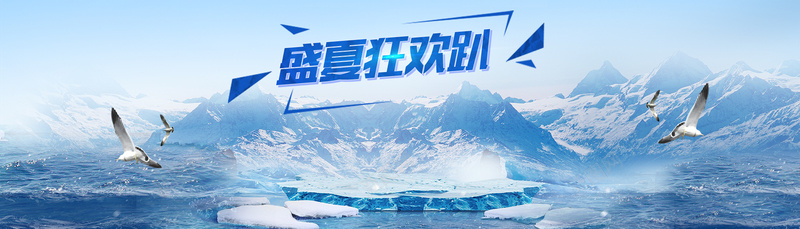 夏季背景jpg设计背景_新图网 https://ixintu.com 夏季背景 雪山 冬季banner 户外用品 盛夏狂欢 海报banner