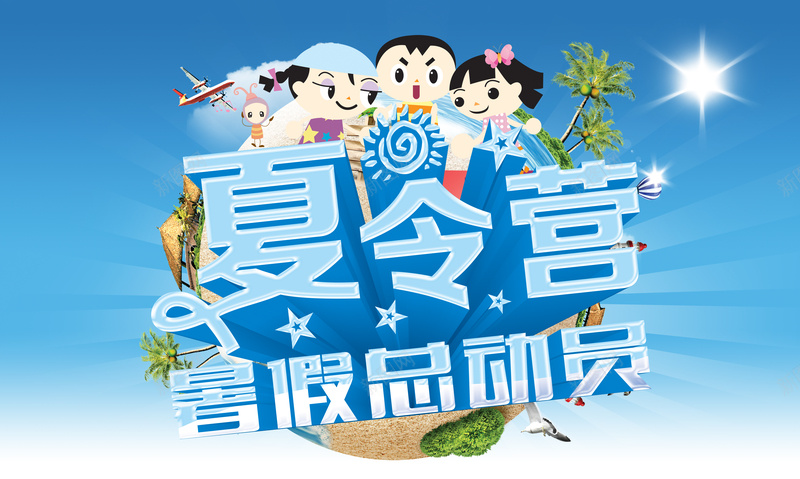 夏令营暑假总动员蓝色印刷背景psd设计背景_新图网 https://ixintu.com 夏令营 总动员 暑假 活动 蓝色 卡通人物 卡通形象 海报 背景 太阳 蓝天 天空