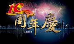 欢庆四周年欢庆10周年年庆背景素材高清图片