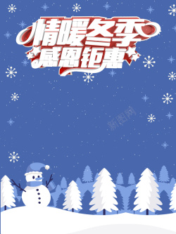 冬日恋歌晴暖冬季促销海报背景素材高清图片