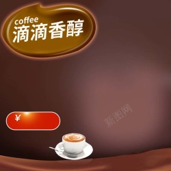 咖啡主图设计香醇咖啡促销主图高清图片