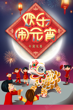 蓝色舞狮蓝色中国风卡通人物舞狮元宵节宣传海报高清图片