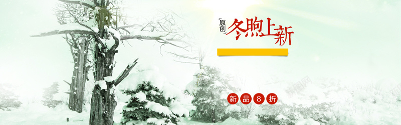 冬季背景psd设计背景_新图网 https://ixintu.com 海报banner 冬季背景 冬日上新 下雪 雪松