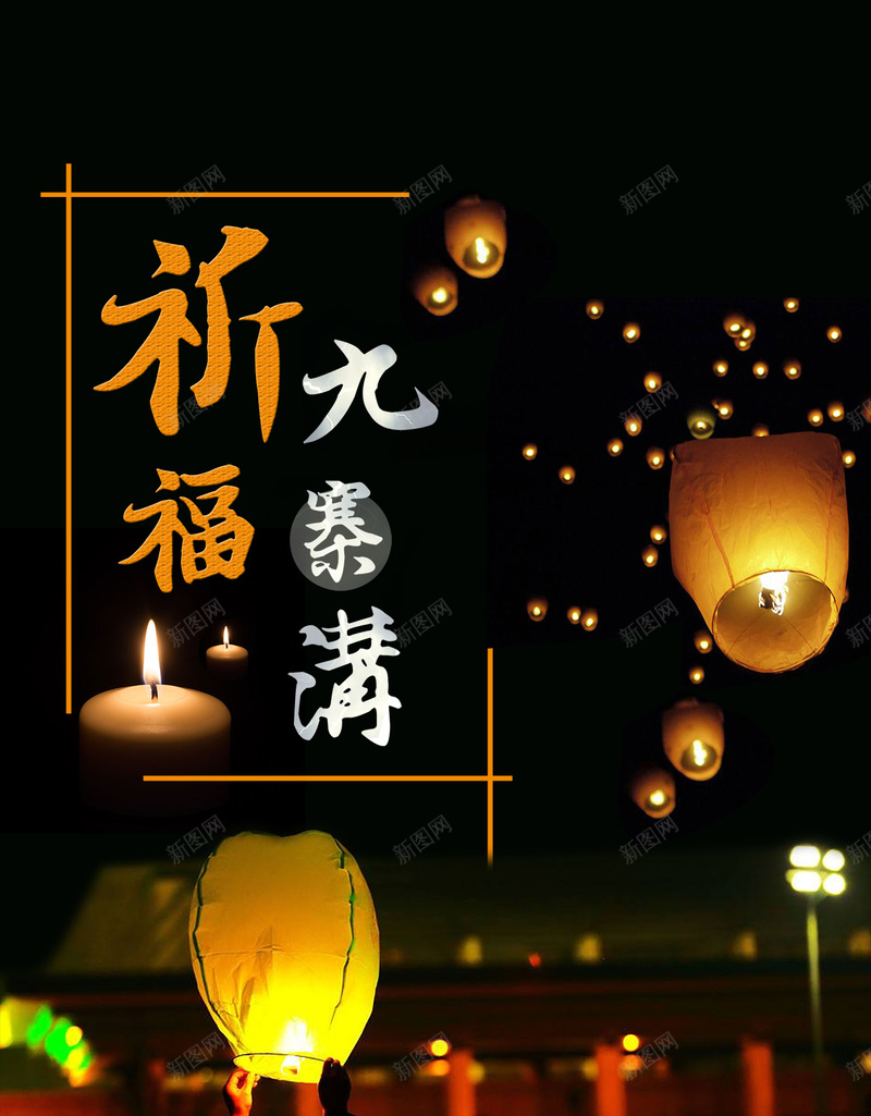 黑色孔明灯祈福祈祷九寨沟地震H5背景psd设计背景_新图网 https://ixintu.com 九寨沟地震 黑色背景 孔明灯 祈祷 祈福 H5背景 地震祈福 抗震救灾 祈福祈祷 坚强 鼓舞 808