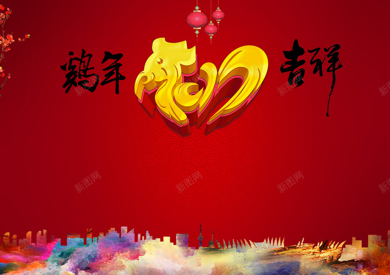 2017鸡年贺春背景素材jpg设计背景_新图网 https://ixintu.com 喜庆背景 春节海报 2017新年 幸福 中国风 PSD