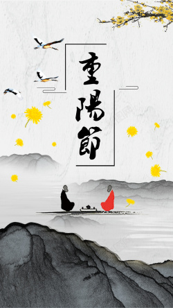 重阳节舞台水墨重阳节传统节日宣传H5高清图片