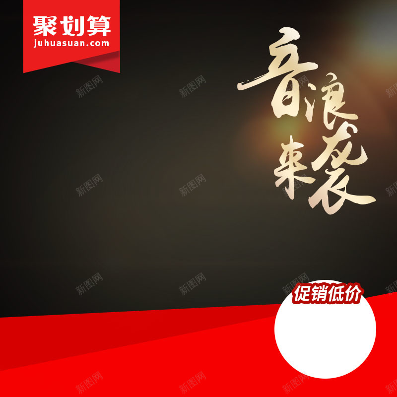 数码音响促销主图psd设计背景_新图网 https://ixintu.com 黑色背景 618粉丝节 狂欢 数码家电 音响促销 音浪来袭 活动促销 主图背景 淘宝主图 节日促销