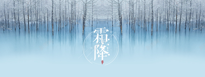 霜降唯美清新文艺蓝色平面bannerpsd设计背景_新图网 https://ixintu.com 唯美 平面 文艺 清新 蓝色 霜降 banner 树 倒影 扁平