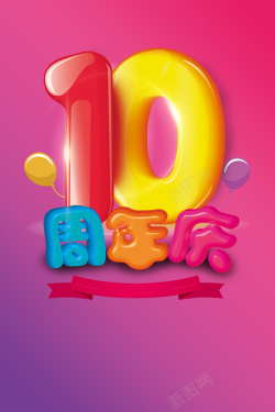 10周年盛典10周年庆粉色渐变海报高清图片