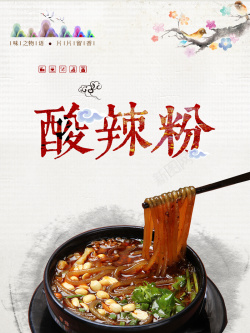 酸辣粉促销酸辣粉促销海报高清图片