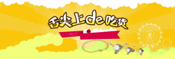 黄色摩天轮黄色卡通食品banner背景高清图片