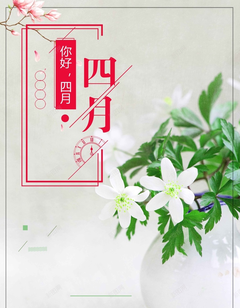 你好四月清新简约背景jpg设计背景_新图网 https://ixintu.com 你好四月 白色背景 清新 花朵 花瓶 你好 商业配图 简约背景