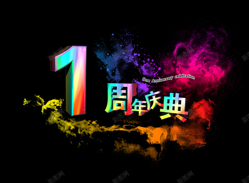 一周年庆PSDpsd设计背景_新图网 https://ixintu.com 周年庆 黑色背景 彩色文字 彩喷 开心