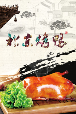 烤鸭广告北京烤鸭美食广告背景素材高清图片