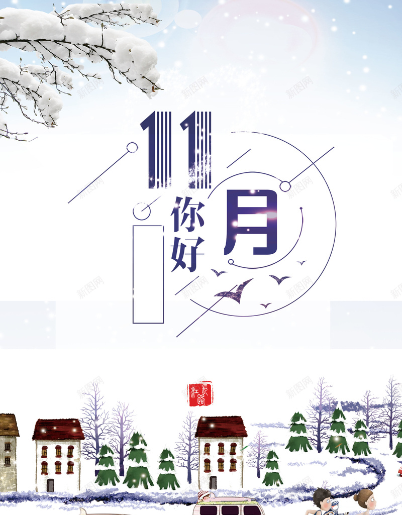 可爱卡通雪景初冬海报背景psdpsd设计背景_新图网 https://ixintu.com 海报背景 psd 卡通 可爱 雪景 初冬 你好十一月 汽车 树枝 银装素裹