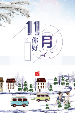 雪景汽车素材可爱卡通雪景初冬海报背景psd高清图片