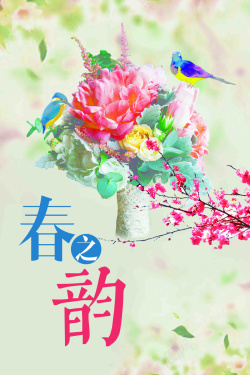 春日促销春之韵春季新品上市促销海报高清图片