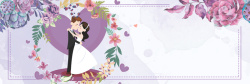 婚博会宣传海报紫色浪漫花朵婚礼婚博会淘宝banner高清图片