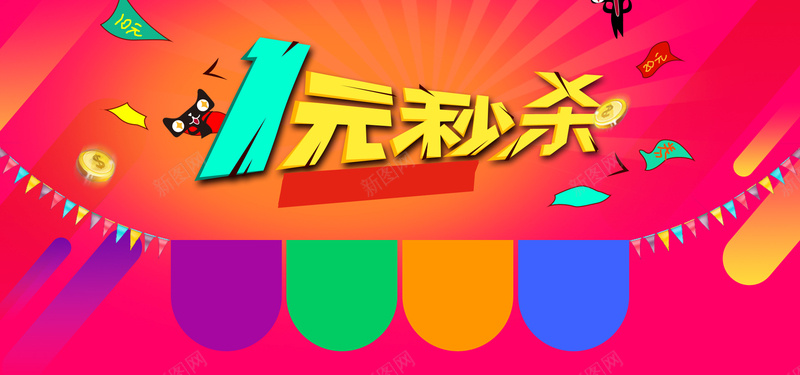 一元秒杀psd设计背景_新图网 https://ixintu.com 一元秒杀 抽奖banner 扁平化 红色 彩旗 红包 天猫促销 海报banner 扁平 渐变 几何