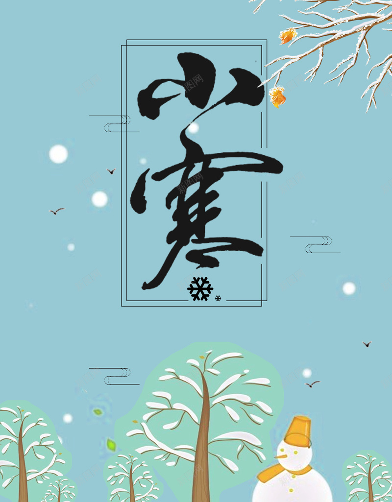 小寒蓝色唯美手绘冬天雪人海报psd设计背景_新图网 https://ixintu.com 节气海报设计 二十四节气 冬季海报 小寒海报 冬天 大雪海报 雪人 冬季 节气海报